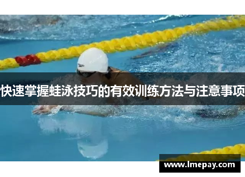 快速掌握蛙泳技巧的有效训练方法与注意事项