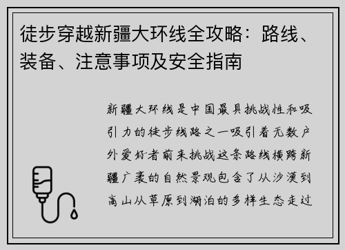 徒步穿越新疆大环线全攻略：路线、装备、注意事项及安全指南