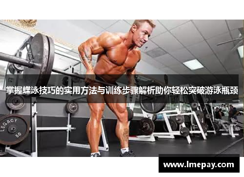 掌握蝶泳技巧的实用方法与训练步骤解析助你轻松突破游泳瓶颈