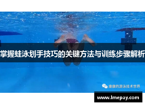 掌握蛙泳划手技巧的关键方法与训练步骤解析