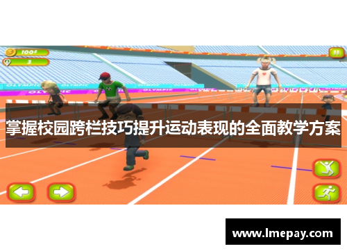 掌握校园跨栏技巧提升运动表现的全面教学方案
