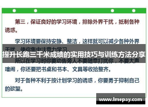 提升长跑三千米成绩的实用技巧与训练方法分享