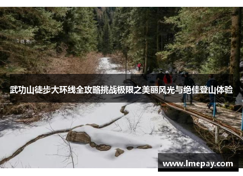 武功山徒步大环线全攻略挑战极限之美丽风光与绝佳登山体验