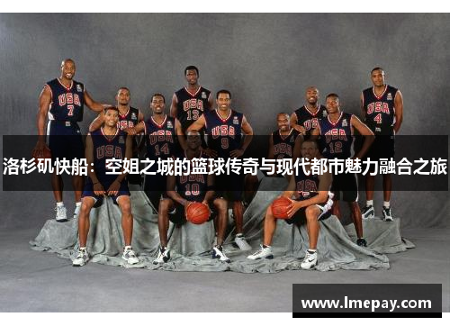 洛杉矶快船：空姐之城的篮球传奇与现代都市魅力融合之旅