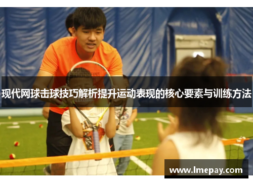 现代网球击球技巧解析提升运动表现的核心要素与训练方法