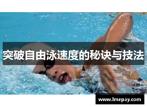 突破自由泳速度的秘诀与技法