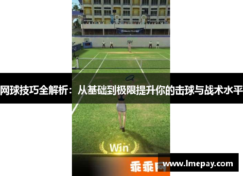 网球技巧全解析：从基础到极限提升你的击球与战术水平
