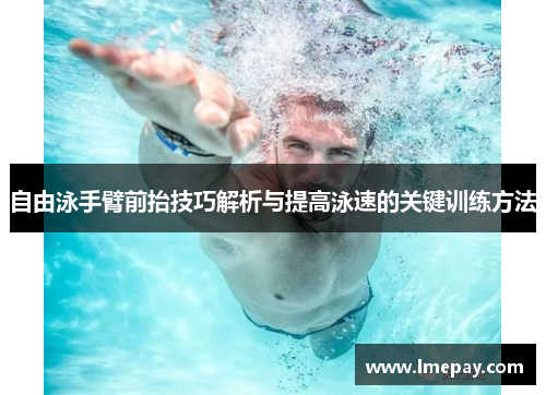 自由泳手臂前抬技巧解析与提高泳速的关键训练方法