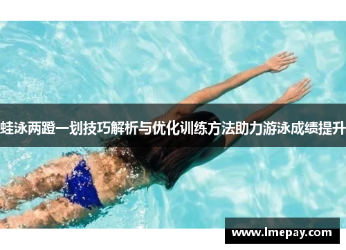 蛙泳两蹬一划技巧解析与优化训练方法助力游泳成绩提升