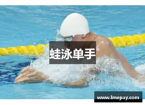 蛙泳单手