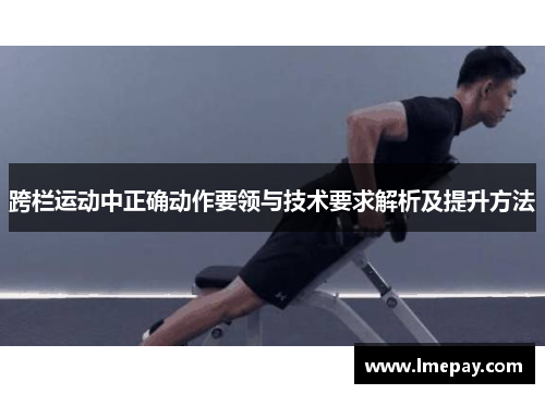 跨栏运动中正确动作要领与技术要求解析及提升方法