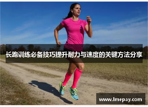 长跑训练必备技巧提升耐力与速度的关键方法分享