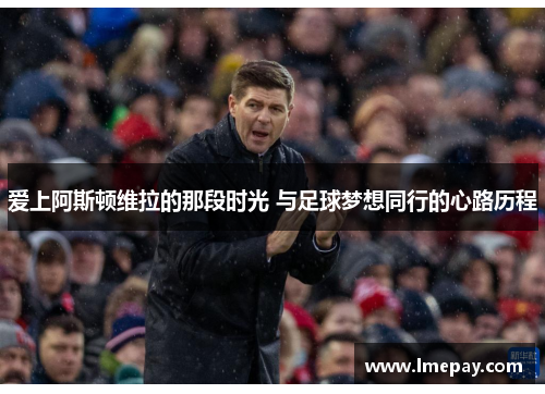 爱上阿斯顿维拉的那段时光 与足球梦想同行的心路历程