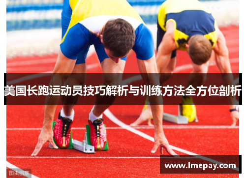 美国长跑运动员技巧解析与训练方法全方位剖析