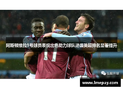 阿斯顿维拉1号球员表现出色助力球队逆袭英超排名显著提升