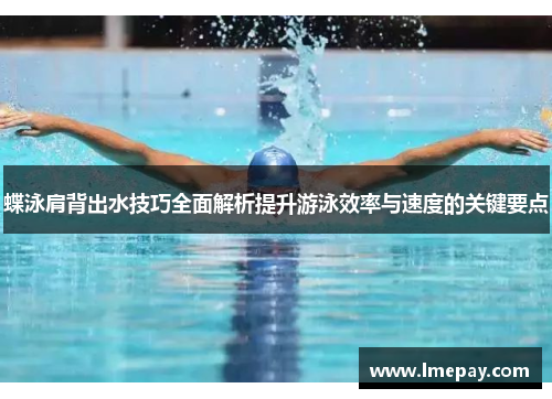 蝶泳肩背出水技巧全面解析提升游泳效率与速度的关键要点