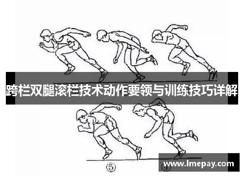 跨栏双腿滚栏技术动作要领与训练技巧详解