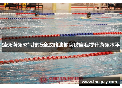 蛙泳潜泳憋气技巧全攻略助你突破自我提升游泳水平