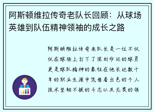 阿斯顿维拉传奇老队长回顾：从球场英雄到队伍精神领袖的成长之路