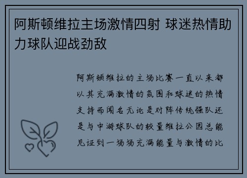 阿斯顿维拉主场激情四射 球迷热情助力球队迎战劲敌