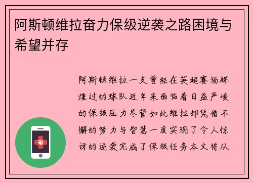 阿斯顿维拉奋力保级逆袭之路困境与希望并存