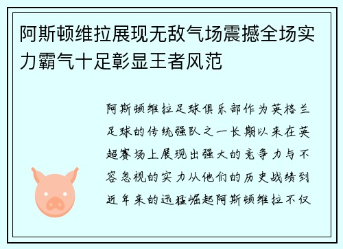阿斯顿维拉展现无敌气场震撼全场实力霸气十足彰显王者风范