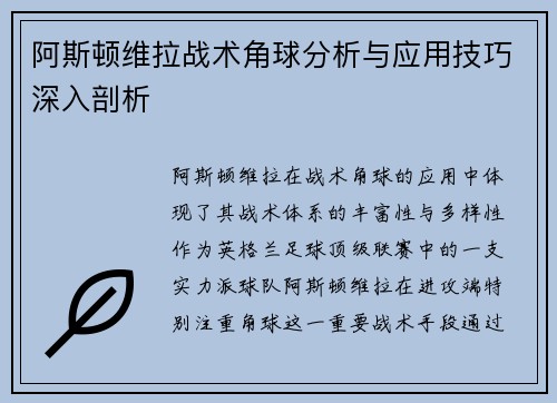 阿斯顿维拉战术角球分析与应用技巧深入剖析