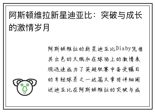 阿斯顿维拉新星迪亚比：突破与成长的激情岁月