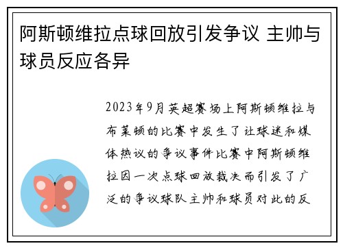 阿斯顿维拉点球回放引发争议 主帅与球员反应各异