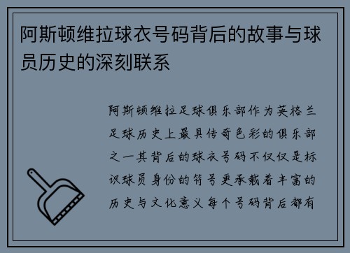 阿斯顿维拉球衣号码背后的故事与球员历史的深刻联系