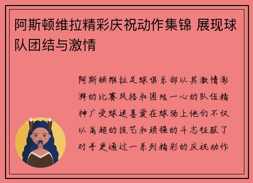 阿斯顿维拉精彩庆祝动作集锦 展现球队团结与激情