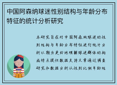 中国阿森纳球迷性别结构与年龄分布特征的统计分析研究