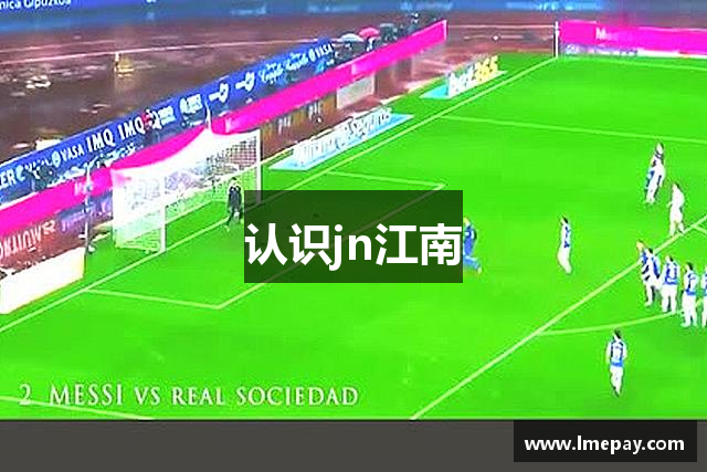 认识jn江南